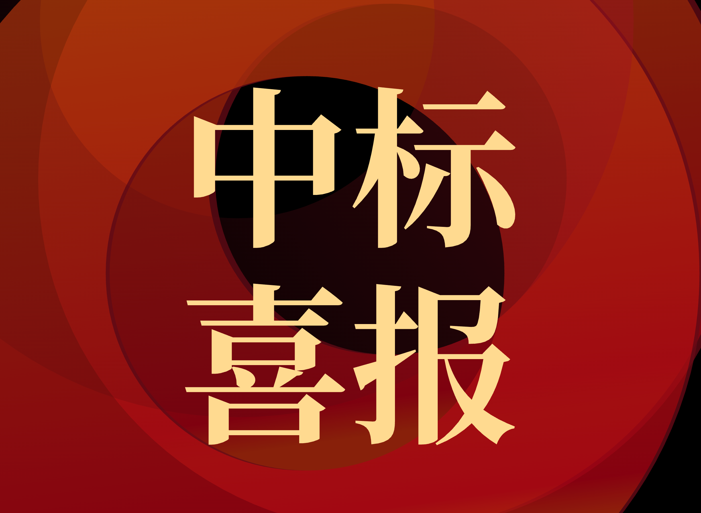 中标喜报 | ​九品设计咨询喜提新春“双中标”！